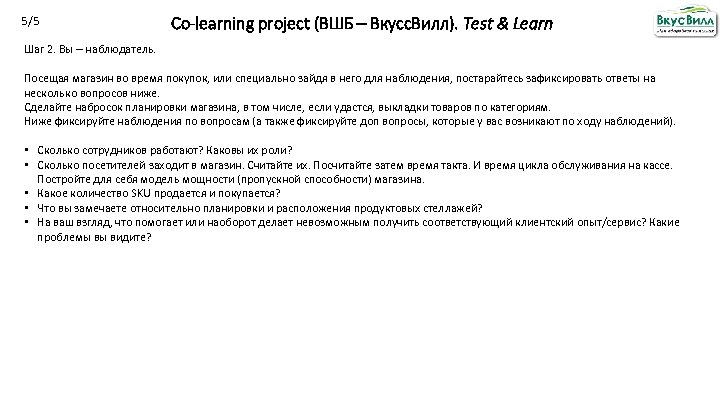 5/5 Co-learning project (ВШБ – Вкусс. Вилл). Test & Learn Шаг 2. Вы –