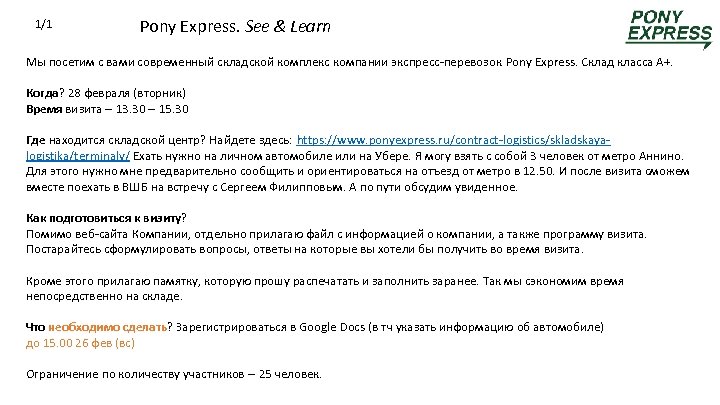 1/1 Pony Express. See & Learn Мы посетим с вами современный складской комплекс компании