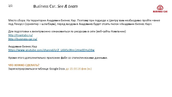 2/2 Business Car. See & Learn Место сбора: На территории Академии Бизнес Кар. Поэтому