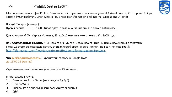 1/2 Philips. See & Learn Мы посетим с вами офис Philips. Тема визита /