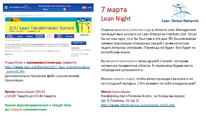 7 марта Lean Night Главное мировое событие года в области Lean Management проводят мои