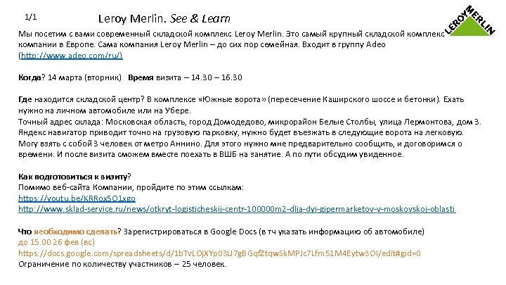 1/1 Leroy Merlin. See & Learn Мы посетим с вами современный складской комплекс Leroy