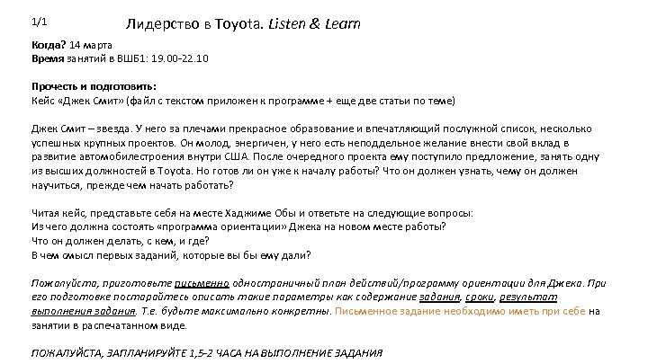 1/1 Лидерство в Toyota. Listen & Learn Когда? 14 марта Время занятий в ВШБ