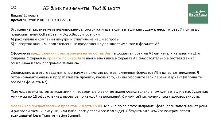 1/2 А 3 & эксперименты. Test & Learn Когда? 15 марта Время занятий в