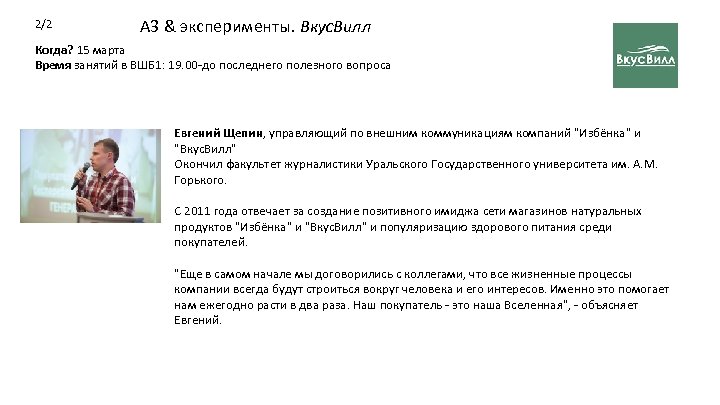 2/2 А 3 & эксперименты. Вкус. Вилл Когда? 15 марта Время занятий в ВШБ