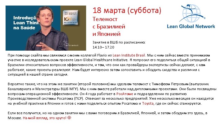 18 марта (суббота) Телемост с Бразилией и Японией Занятие в ВШБ по расписанию: 14.