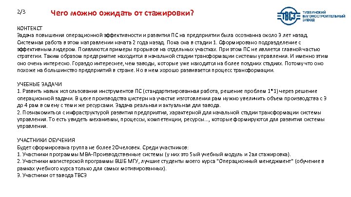 2/3 Чего можно ожидать от стажировки? КОНТЕКСТ Задача повышения операционной эффективности и развития ПС