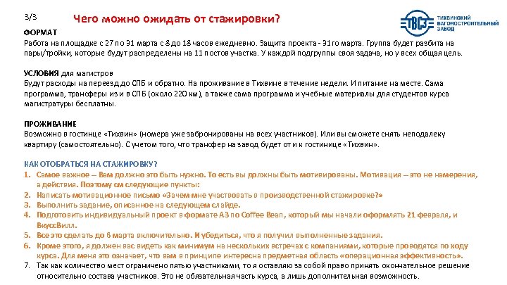 3/3 Чего можно ожидать от стажировки? ФОРМАТ Работа на площадке с 27 по 31