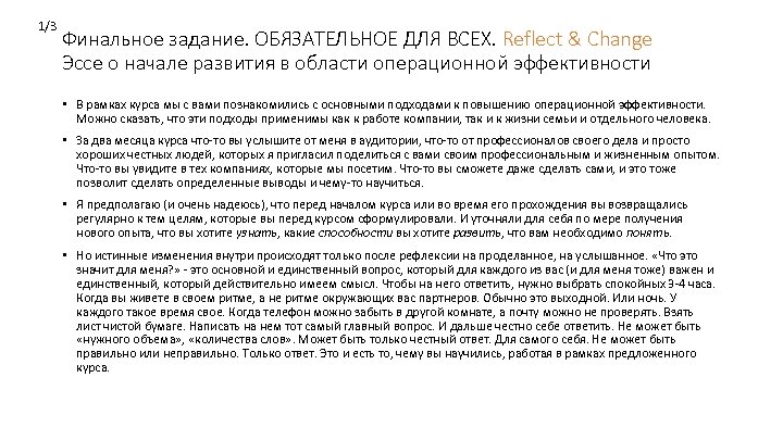 1/3 Финальное задание. ОБЯЗАТЕЛЬНОЕ ДЛЯ ВСЕХ. Reflect & Change Эссе о начале развития в