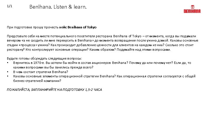 1/1 Benihana. Listen & learn. При подготовке прошу прочесть кейс Benihana of Tokyo Представьте