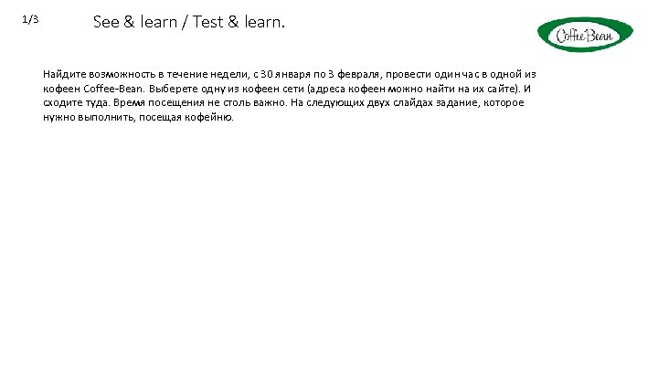 1/3 See & learn / Test & learn. Найдите возможность в течение недели, с