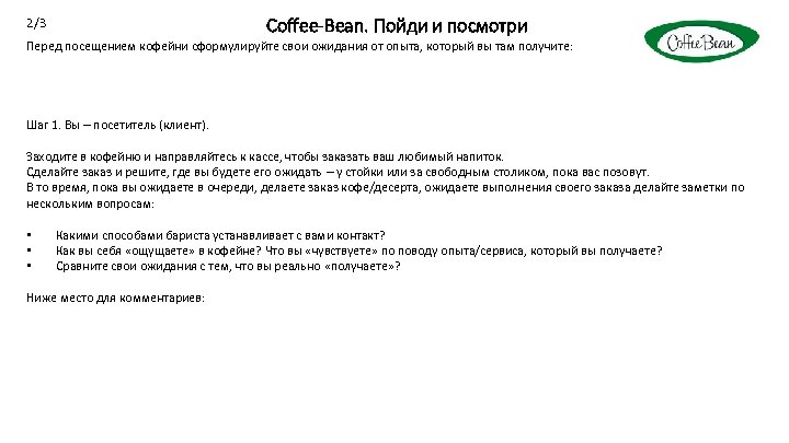 2/3 Coffee-Bean. Пойди и посмотри Перед посещением кофейни сформулируйте свои ожидания от опыта, который