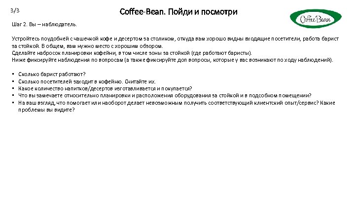 3/3 Coffee-Bean. Пойди и посмотри Шаг 2. Вы – наблюдатель. Устройтесь поудобней с чашечкой