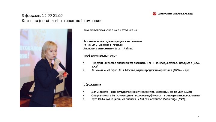 3 февраля. 19. 00 -21. 00 Качество (omotenashi) в японской компании ЯРЖЕМБОВСКАЯ ОКСАНА АНАТОЛЬЕВНА