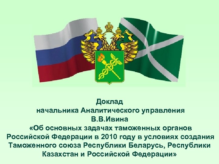 Доклад начальника Аналитического управления В. В. Ивина «Об основных задачах таможенных органов Российской Федерации