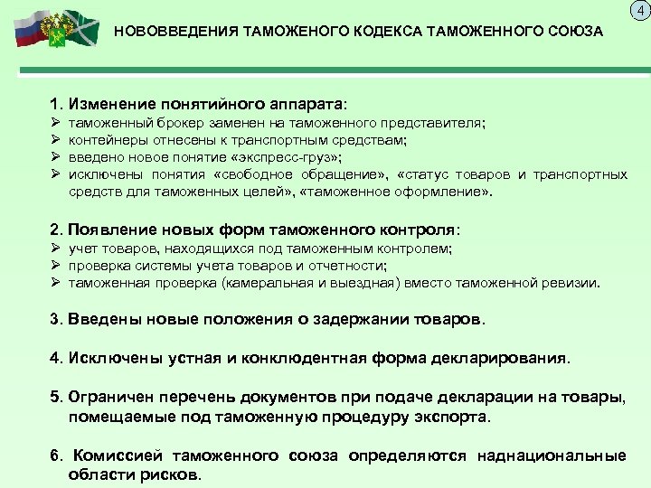 4 НОВОВВЕДЕНИЯ ТАМОЖЕНОГО КОДЕКСА ТАМОЖЕННОГО СОЮЗА 1. Изменение понятийного аппарата: Ø Ø таможенный брокер