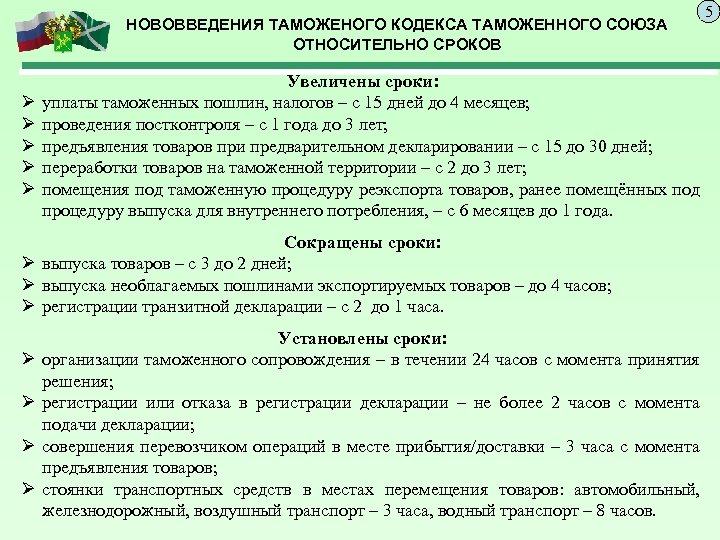 НОВОВВЕДЕНИЯ ТАМОЖЕНОГО КОДЕКСА ТАМОЖЕННОГО СОЮЗА ОТНОСИТЕЛЬНО СРОКОВ Ø Ø Ø Увеличены сроки: уплаты таможенных