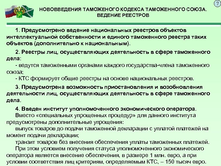 7 НОВОВВЕДЕНИЯ ТАМОЖЕНОГО КОДЕКСА ТАМОЖЕННОГО СОЮЗА. ВЕДЕНИЕ РЕЕСТРОВ 1. Предусмотрено ведение национальных реестров объектов