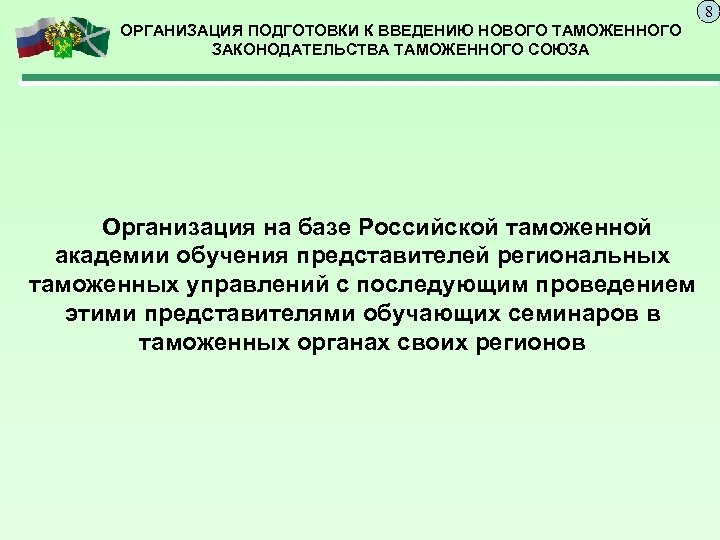 8 ОРГАНИЗАЦИЯ ПОДГОТОВКИ К ВВЕДЕНИЮ НОВОГО ТАМОЖЕННОГО ЗАКОНОДАТЕЛЬСТВА ТАМОЖЕННОГО СОЮЗА Организация на базе Российской