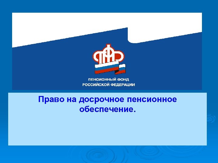 Право на досрочное пенсионное обеспечение. 