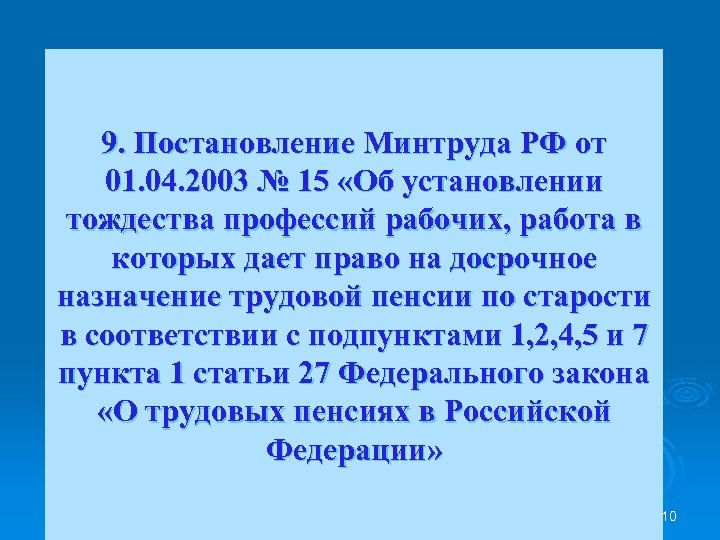 9. Постановление Минтруда РФ от 01. 04. 2003 № 15 «Об установлении тождества профессий