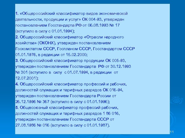 1. «Общероссийский классификатор видов экономической деятельности, продукции и услуг» ОК 004 -93, утвержден постановлением