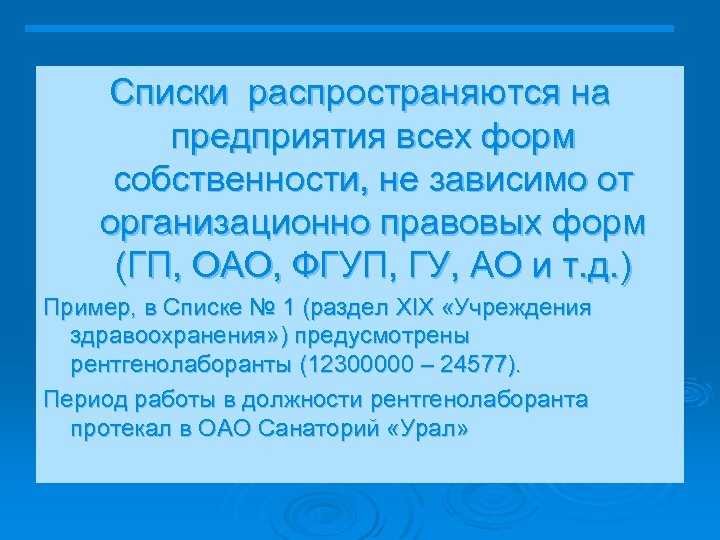 Списки распространяются на предприятия всех форм собственности, не зависимо от организационно правовых форм (ГП,