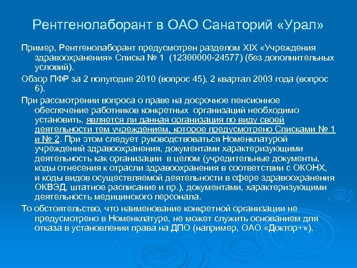 Рентгенолаборант в ОАО Санаторий «Урал» Пример, Рентгенолаборант предусмотрен разделом XIX «Учреждения здравоохранения» Списка №
