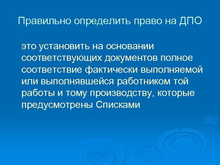 Правильно определить право на ДПО это установить на основании соответствующих документов полное соответствие фактически