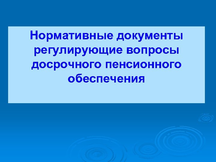 Нормативные документы регулирующие вопросы досрочного пенсионного обеспечения 