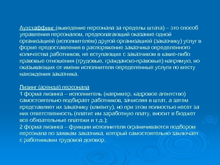 Аутстаффинг (выведение персонала за пределы штата) – это способ управления персоналом, предполагающий оказание одной