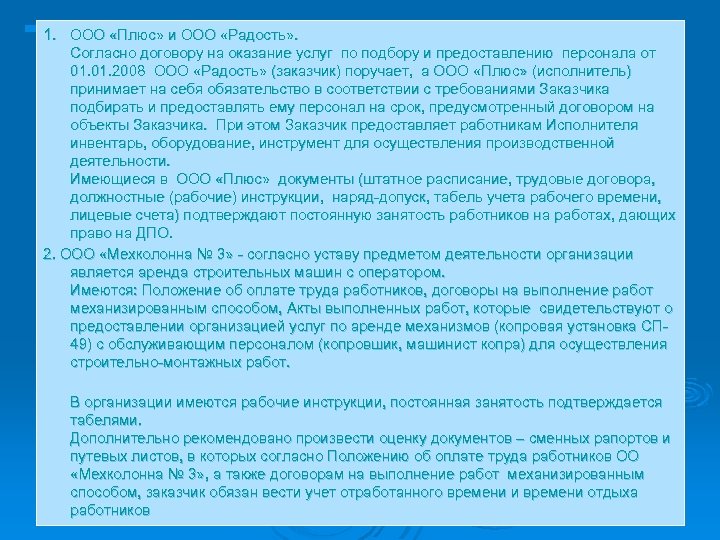 1. ООО «Плюс» и ООО «Радость» . Согласно договору на оказание услуг по подбору