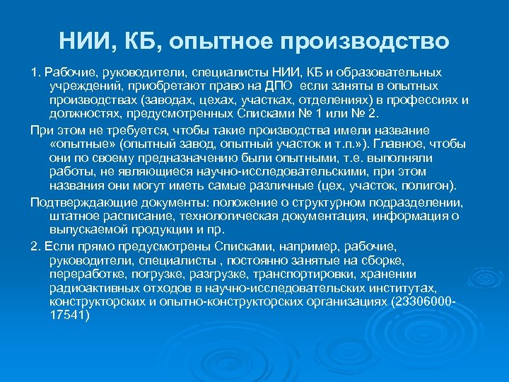 НИИ, КБ, опытное производство 1. Рабочие, руководители, специалисты НИИ, КБ и образовательных учреждений, приобретают