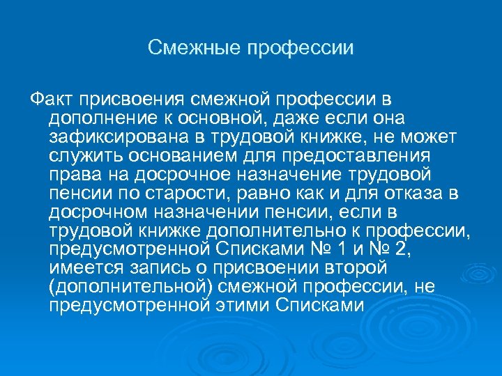 Смежные профессии Факт присвоения смежной профессии в дополнение к основной, даже если она зафиксирована
