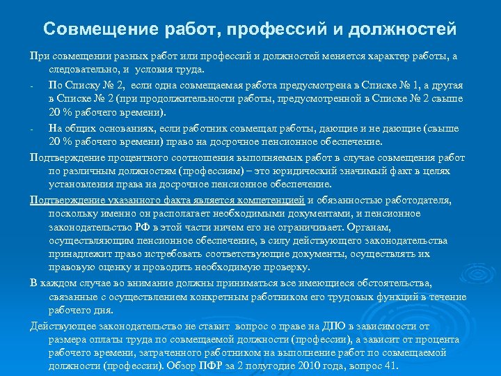 Совмещение работ, профессий и должностей При совмещении разных работ или профессий и должностей меняется