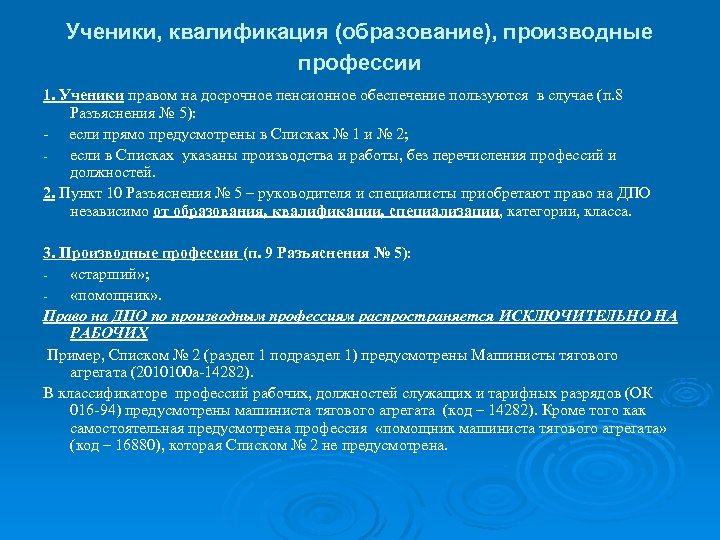 Ученики, квалификация (образование), производные профессии 1. Ученики правом на досрочное пенсионное обеспечение пользуются в