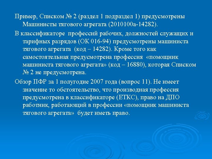Пример, Списком № 2 (раздел 1 подраздел 1) предусмотрены Машинисты тягового агрегата (2010100 а-14282).