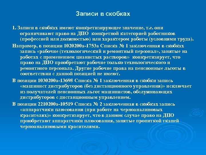 Записи в скобках 1. Записи в скобках имеют конкретизирующее значение, т. е. они ограничивают