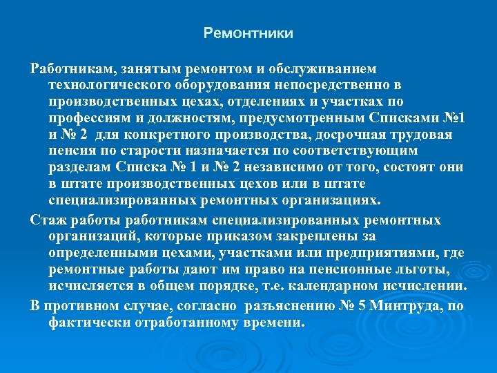 Ремонтники Работникам, занятым ремонтом и обслуживанием технологического оборудования непосредственно в производственных цехах, отделениях и