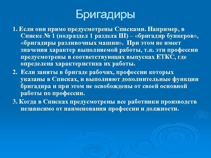 Бригадиры 1. Если они прямо предусмотрены Списками. Например, в Списке № 1 (подраздел 1