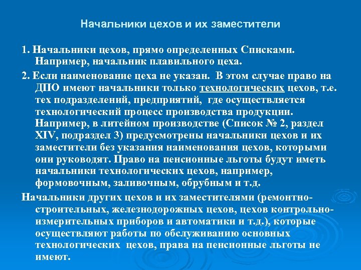 Начальники цехов и их заместители 1. Начальники цехов, прямо определенных Списками. Например, начальник плавильного