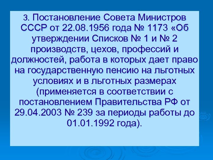 Постановление о пенсиях. Постановление совета министров СССР от 22.08.1956 1173. Постановление совета министров 1956 год. Постановление совета министров СССР от 22.08.1956 1173 список 2. Постановление совета министров СССР 1173 от 22 08 1956г список 2.