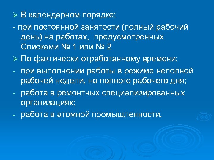 В календарном порядке: - при постоянной занятости (полный рабочий день) на работах, предусмотренных Списками