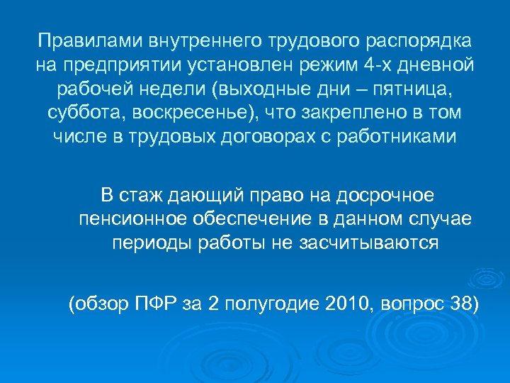 Правилами внутреннего трудового распорядка на предприятии установлен режим 4 -х дневной рабочей недели (выходные