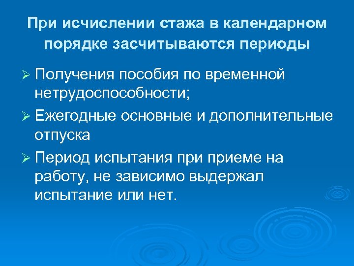 При исчислении стажа в календарном порядке засчитываются периоды Ø Получения пособия по временной нетрудоспособности;