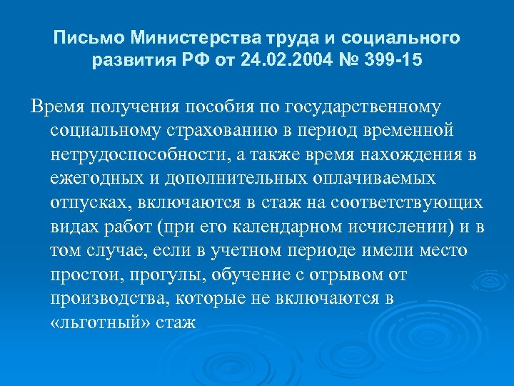 Письмо Министерства труда и социального развития РФ от 24. 02. 2004 № 399 -15