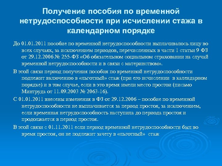 Получение пособия по временной нетрудоспособности при исчислении стажа в календарном порядке До 01. 2011