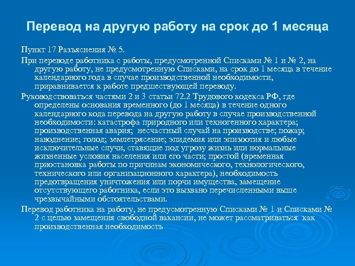 Перевод на другую работу на срок до 1 месяца Пункт 17 Разъяснения № 5.