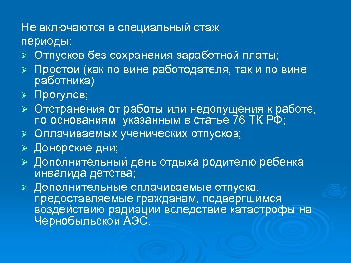 Не включаются в специальный стаж периоды: Ø Отпусков без сохранения заработной платы; Ø Простои