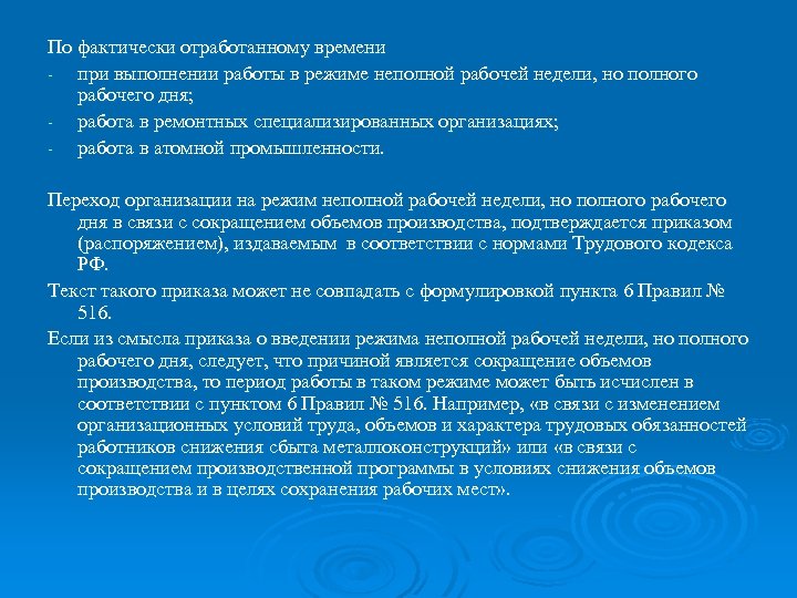 По фактически отработанному времени - при выполнении работы в режиме неполной рабочей недели, но